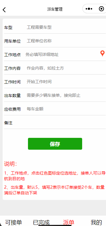 工程作业派车小程序