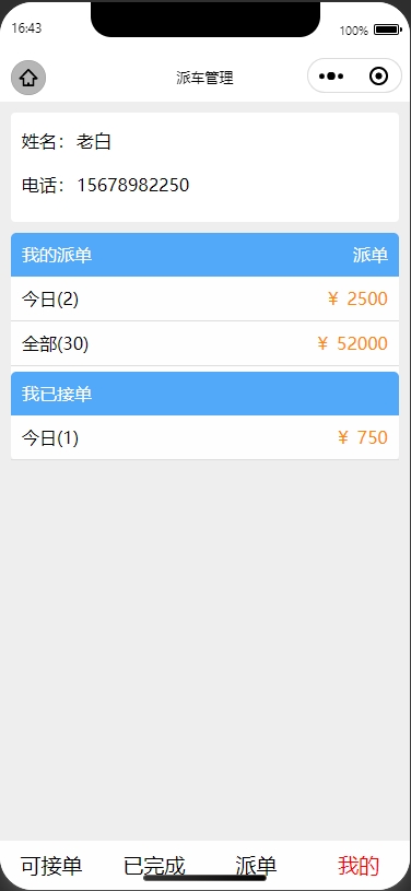 工程作业派车小程序