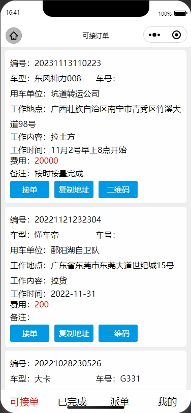工程作业派车小程序
