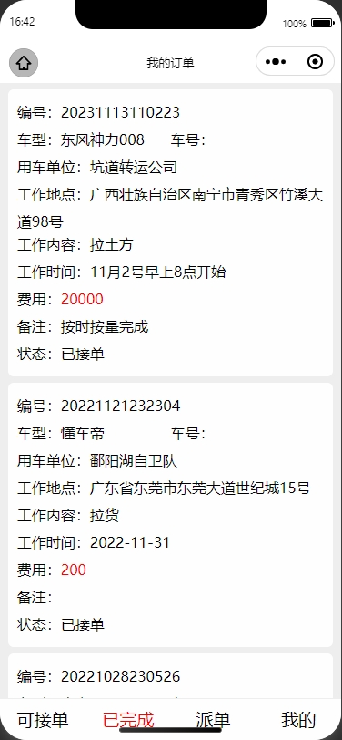 工程作业派车小程序