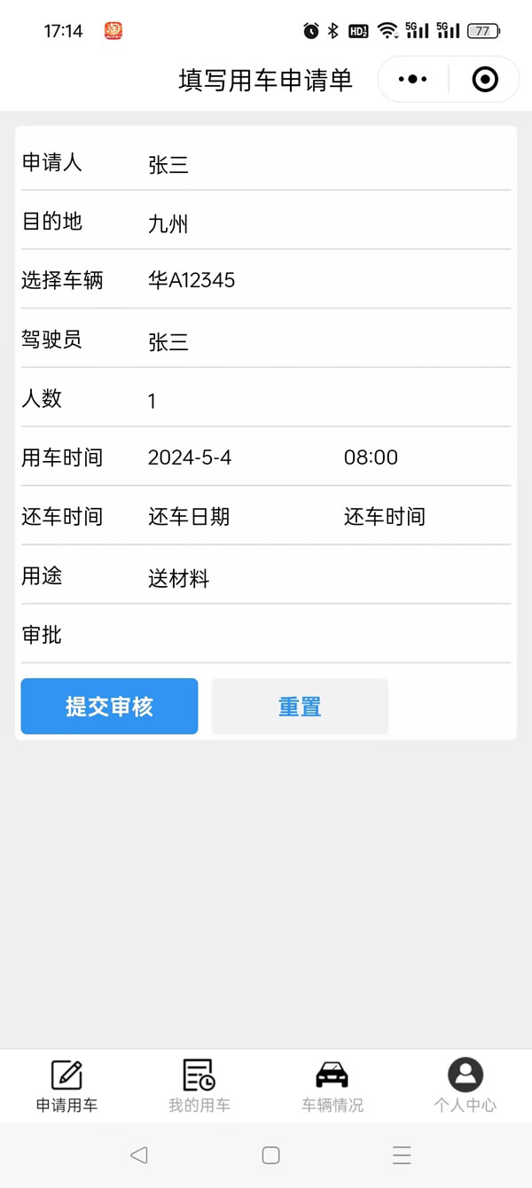 填写申请用车单